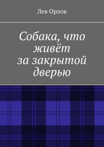 Книга Лев Никитич Орлов Собака, что живёт за закрытой дверью
