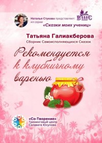 Книга Татьяна Камилевна Галиакберова Рекомендуется к клубничному варенью. Сборник самоисполняющихся сказок