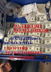 Книга Валентин Колесников Фальшивомонетчик. Сборник детективных историй