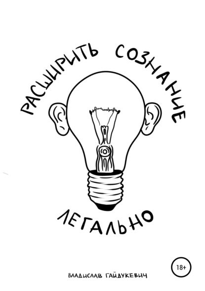 Книга Василий Мичков, Владислав Гайдукевич Расширить сознание легально