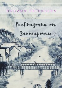 Книга Оксана Евгеньева Рассказочки от Заполярочки