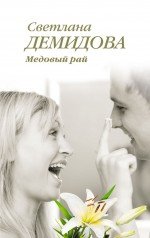 Книга Светлана Демидова Медовый рай