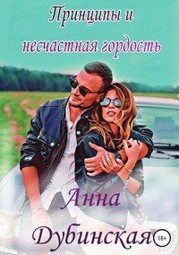 Книга Анна Дубинская Принципы и несчастная гордость
