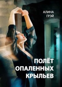 Книга Алина Грэй Полёт опаленных крыльев