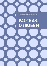 Книга Станислава Солнечная Рассказ о любви