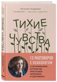 Книга Евгения Владимировна Андреева Тихие чувства. Как позволить своим переживаниям вырваться на свободу
