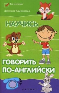 Книга Людмила Камионская Научись говорить по-английски