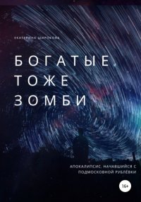 Книга Екатерина Николаевна Широкова Богатые тоже зомби