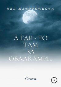 Книга Яна Жаворонкова А где-то там, за облаками