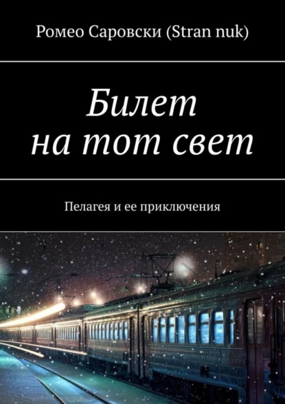 Книга Ромео Саровски (Stran nuk) Билет на тот свет. Пелагея и ее приключения