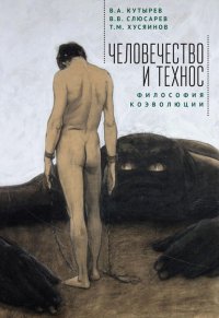 Книга Владимир Кутырев Человечество и Технос: философия коэволюции