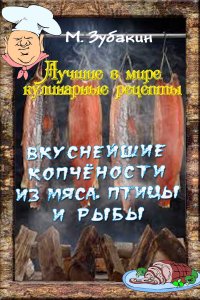 Книга Михаил Зубакин Вкуснейшие копчености из мяса, птицы и рыбы