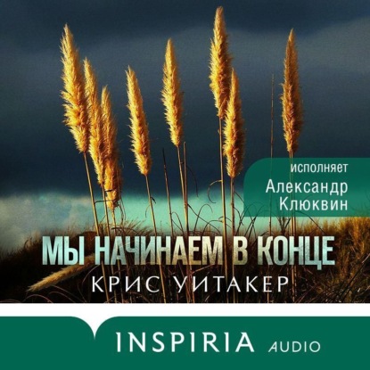 Книга Крис Уитакер Мы начинаем в конце
