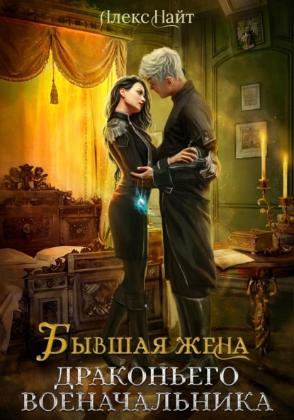Книга Алекс Найт Бывшая жена драконьего военачальника