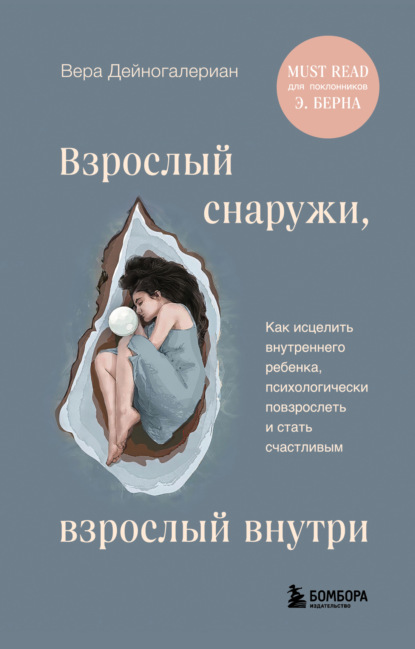 Книга Вера Дейногалериан Взрослый снаружи, взрослый внутри. Как исцелить внутреннего ребенка, психологически повзрослеть и стать счастливым
