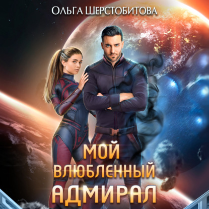 Книга Ольга Шерстобитова Мой влюбленный адмирал