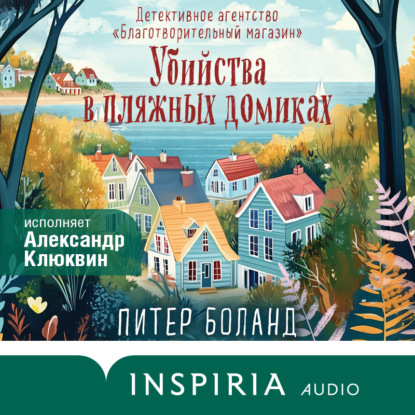 Питер Боланд - «Убийства в пляжных домиках. Детективное агентство «Благотворительный магазин»»