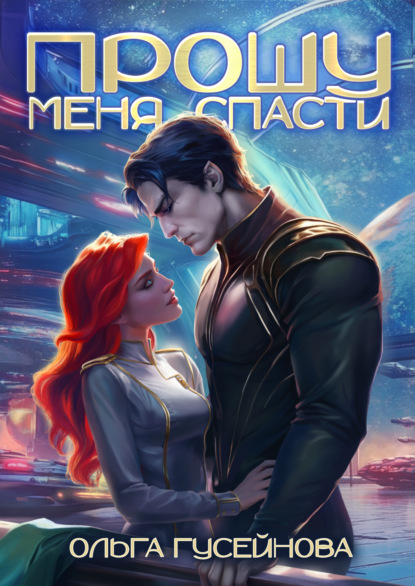 Книга Ольга Гусейнова Прошу меня спасти