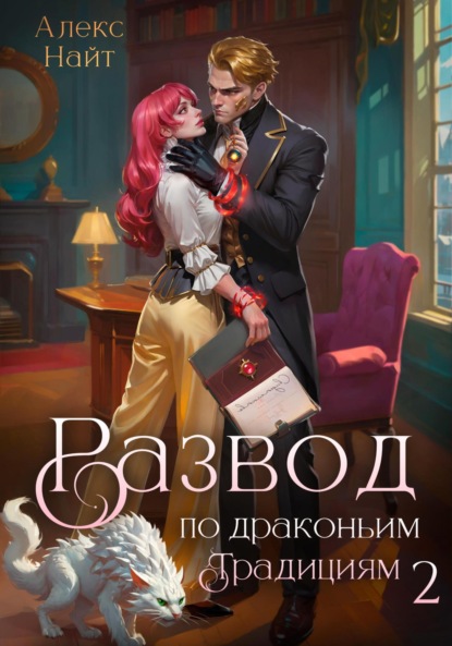 Книга Алекс Найт Развод по драконьим традициям. Жена золотого лорда. Том 2