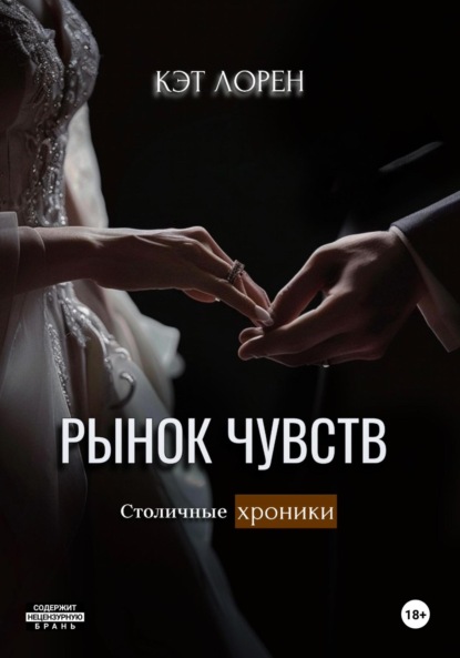 Книга Кэт Лорен Рынок чувств