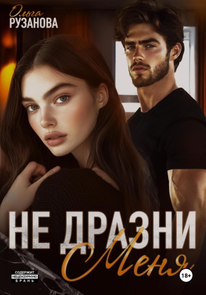 Книга Ольга Сергеевна Рузанова, Ольга Рузанова Не дразни меня