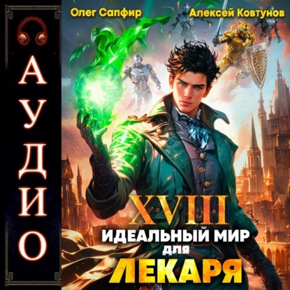 Книга Алексей Ковтунов Идеальный мир для Лекаря 18