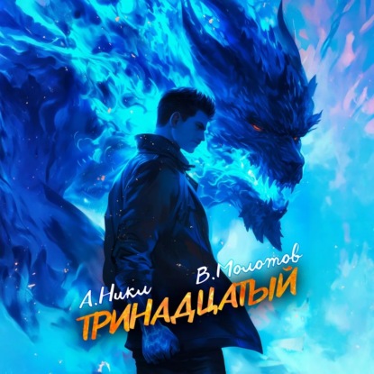Книга А.Никл, А. Никл Тринадцатый VII