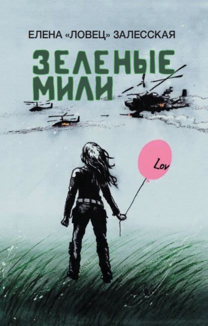 Книга Елена «Ловец» Залесская Зеленые мили