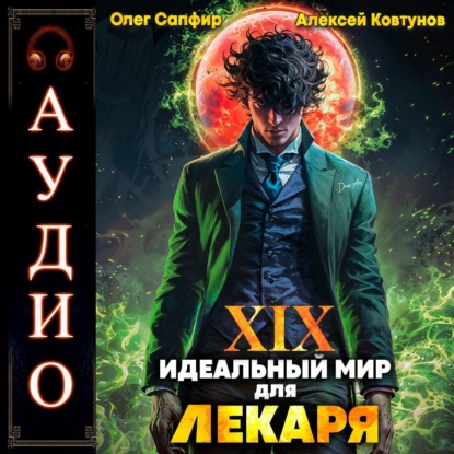Книга Алексей Ковтунов Идеальный мир для Лекаря 19