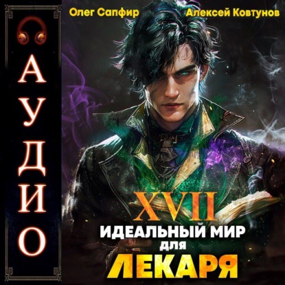 Книга Алексей Ковтунов Идеальный мир для Лекаря 17