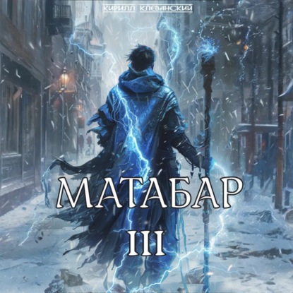 Книга Кирилл Клеванский Матабар III