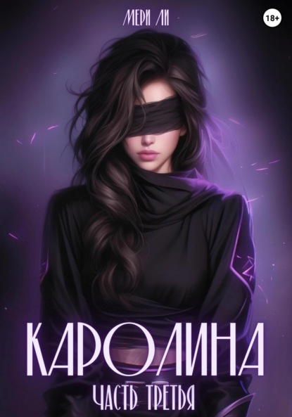Книга Мери Ли Каролина. Часть третья