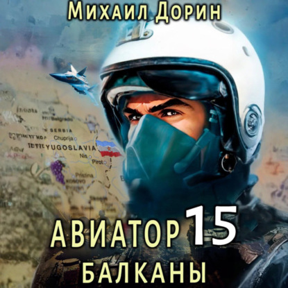 Книга Михаил Дорин Авиатор 15. Балканы