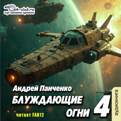 Книга Андрей Панченко Блуждающие огни 4