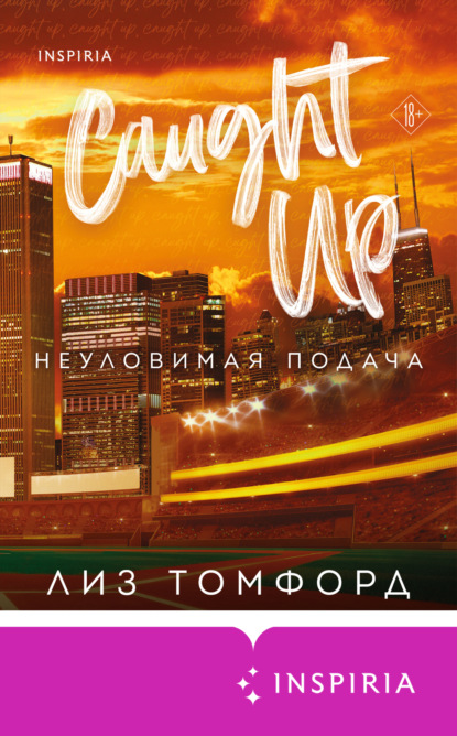 Книга Лиз Томфорд Неуловимая подача