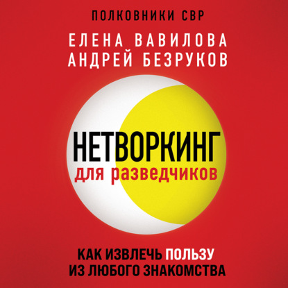 Книга Елена Вавилова Нетворкинг для разведчиков. Как извлечь пользу из любого знакомства