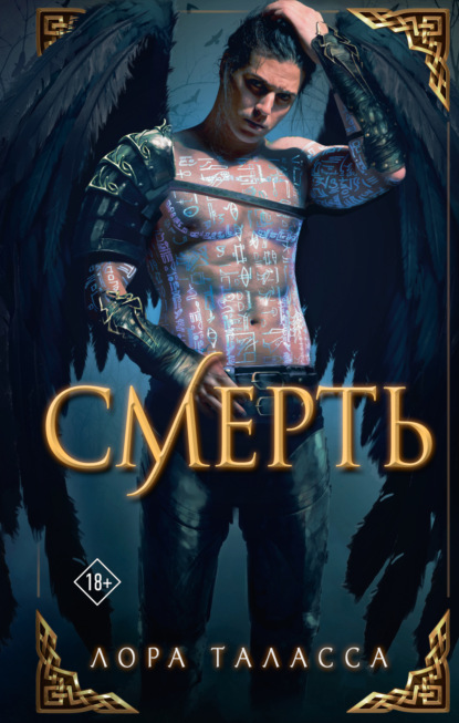 Книга Лора Таласса Смерть