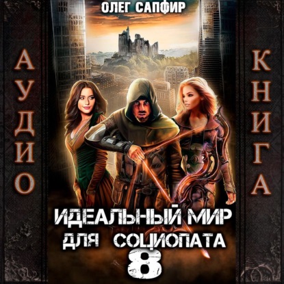 Книга Олег Сапфир Идеальный мир для Социопата 8