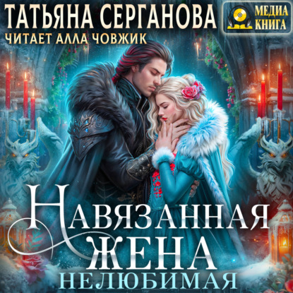 Книга Татьяна Серганова Навязанная жена. Нелюбимая