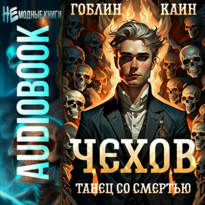 Книга Каин, Каин Градов Чехов. Книга 12. Танец со смертью