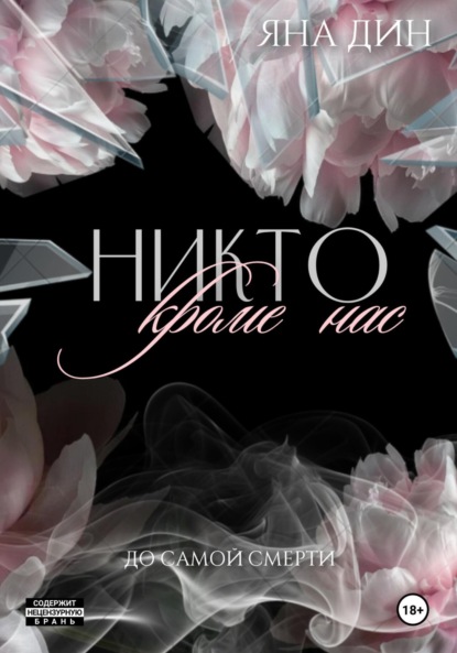 Книга Яна Дин Никто, кроме нас