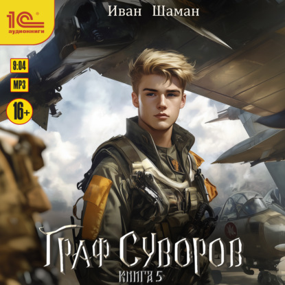 Книга Иван Шаман Граф Суворов. Книга 5