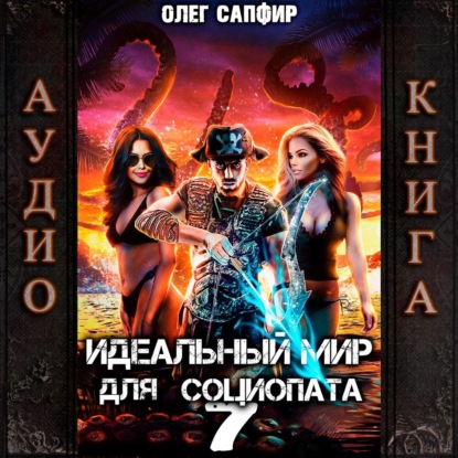 Книга Олег Сапфир Идеальный мир для Социопата 7