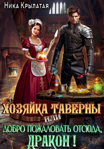 Книга Ника Крылатая Хозяйка таверны, или Добро пожаловать отсюда, дракон!