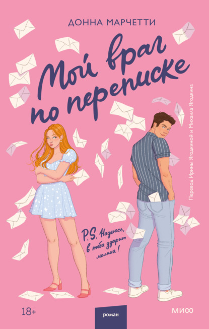 Книга Донна Марчетти Мой враг по переписке