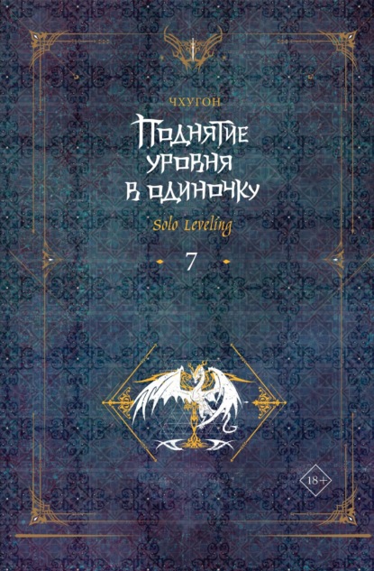 Книга Чхугон Поднятие уровня в одиночку. Solo Leveling. Книга 7