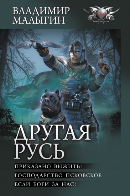 Книга Владимир Малыгин, Владимир Владиславович Малыгин Другая Русь: Приказано выжить! Господарство Псковское. Если боги за нас!
