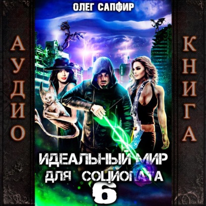 Книга Олег Сапфир Идеальный мир для Социопата 6