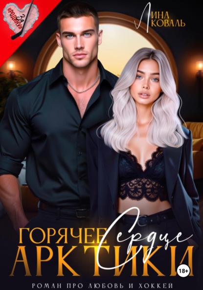 Книга Лина Коваль Горячее сердце Арктики