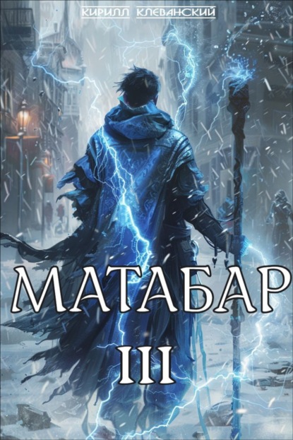 Книга Кирилл Клеванский Матабар III